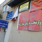 مرکز بهداشت شهرستان شیراز