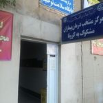 مرکز بهداشت شهرستان شیراز