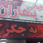 جگرگی بهاران زنگنه