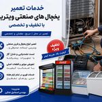 خدمات فنی اسماعیل تعمیریخچال خانگی صنعتی