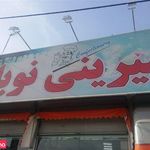 شیرینی تهرانسر