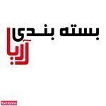 بسته بندی لوازم منزل آریا