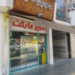 سوپر مارکت