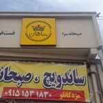 اغذیه ماسیس