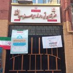 هنرستان فنی حرفه ای حمزه سیدالشهدا