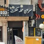سرای محله حکمت دزاشیب
