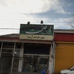 سوپرمارکت آریا