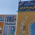 پیش دبستانی تسنیم