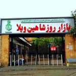 بازار روز شاهین ویلا