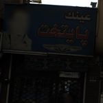 عینک طبی و آفتابی چشم افروز