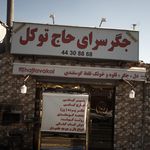 جگر سرای حاج توکل