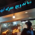 ساندویچ معرکه آبادان