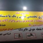 تعمیرگاه کاوه