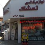لوازم قنادی تمشک