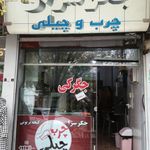 جگر سرای چرب و چیلی