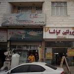 لوازم ساختمانی بهداشتی تیموری