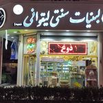 لبنیات زعفرانیه