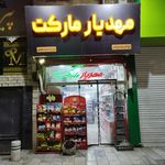 سوپر مارکت