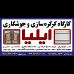 کارگاه کرکره سازی وجوشکاری ایلیا