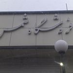 پارچه سرای گلرنگ