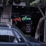 مسکن پارس