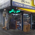 لوازم یدکی برادران باقری