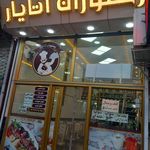 غذاخوری امیر