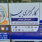 شرکت بیمه نوین شعبه سنندج
