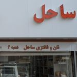 نان فانتزی ساحل