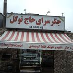 جگر سرای حاج توکل