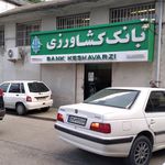 بانک کشاورزی شعبه کوی آزادی ساری