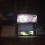 ساندویچ معرکه آبادان