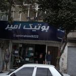 بوتیک امیر