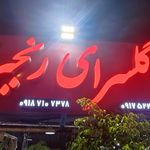 مبلمان حمیدی
