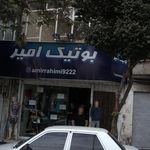 بوتیک امیر