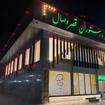 تالار پذیرایی قصر وصال (مدیریت جدید)
