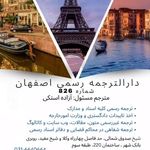 دفتر ترجمه رسمی 826