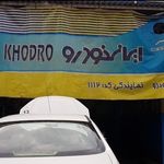 نمایندگی و تعمیرگاه ایران خودرو در خیابان جمهوری - کد 1112