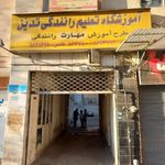 آموزشگاه تدین