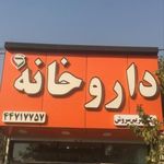 داروخانه دکتر سروش