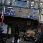 دفتر رسیدگی به اسناد پزشکی ایران