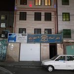 دفتر اسناد رسمی 63 شهر ری