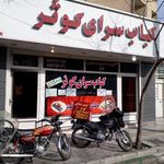 کباب سرای کوثر