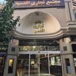 مرکز خرید اقدسیه