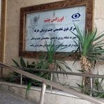 بیمارستان طرفه