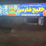 استخر خلیج فارس