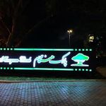 پارک هنگام