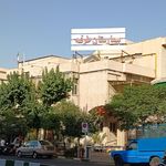 بیمارستان طرفه