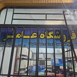 مجموعه بزرگ حکیم