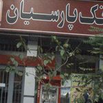 بانک اقتصاد نوین شعبه ستارخان